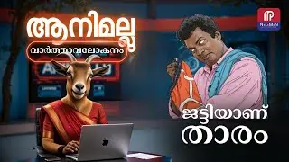 വെനിസ്വേലയിലെ എണ്ണയും, ശബരിമലയിലെ നെയ്യും, പിന്നെ ആ അടിവസ്ത്ര കേസും!