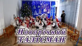 Сценарій новорічного свята. Талісман. Середня.