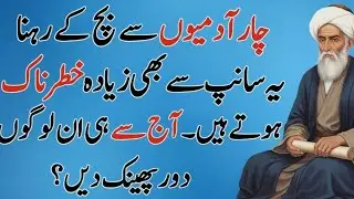 4 Admion 🥺 se buch k rehna q k yh sanp💯 hote hain ? Hazrat ghose pak qoutes || Quotes About Life
