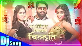 Mar Gaini Dada Chillate Chillate | #Samar Singh DJ Remix | New #Bhojpuri DJ #Gana 2026 | RDX DJ Song