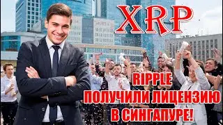 RIPPLE XRP ПОЛУЧИЛИ ЛИЦЕНЗИЮ В СИНГАПУРЕ! BITCOIN УПАЛ, РЫНКИ РУШАТСЯ