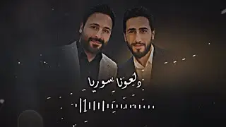 مجوز دلعونة ياورد الجوري اني من درعا والقلب سوري حسام اللباد ومحمد اللباد