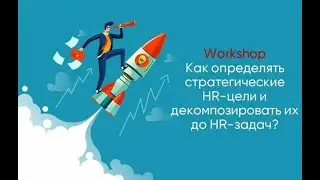 Workshop &laquo;Как определить стратегические HR цели и декомпозировать их до HR задач&raquo;