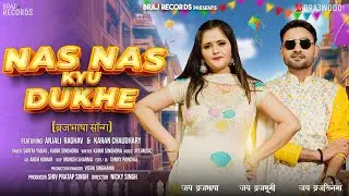 पिया मेरी नस नस क्यों दूखै  - सॉन्ग 2026  Piya Nas Nas Kyun Dukhei - Featuring Anjali Raghav