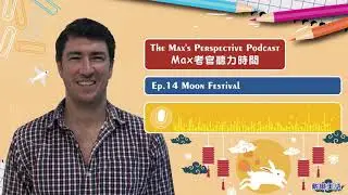 The Max's Perspective Podcast〈Max考官聽力時間 〉Ep.14-Moon Festival