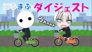 〖にるまふ〗#1 にるまふダイジェスト〖まふゆ NIRU 切り抜き〗