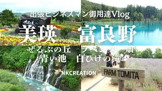 【4K_北海道旅】美瑛の丘、青い池、白ひげの滝、富良野のラベンダー畑を巡ってきました