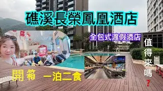【美食22】開箱要價不斐五星級酒店ㄧ泊二食，全包式渡假酒店吃喝玩樂、蠻適合親子同樂的飯店分享房間與晚餐以及早餐的實況，以供參考   口誤更正10:37抹茶蒙布朗 拍攝時間  2024.4.16 ~17