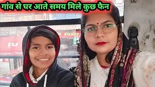 गांव से घर आतेसमय।। मिला लोगों का प्यार।। बांदा वाली भौजी ब्लॉग 🙏🥰🥰