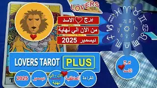برج الاسد نهاية ديسمبر شخص يحبك وكأنه طلب منك تحبه واخر عايز يكلمك لكنه متردد