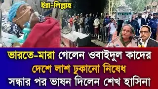 Ajker Bangla Khobor 06 Janu 2026 | Bangladesh Latest News | Obaidul Quader | Awami League