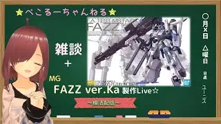 雑談＋MG FAZZ ver.Ka 製作Live！ #010