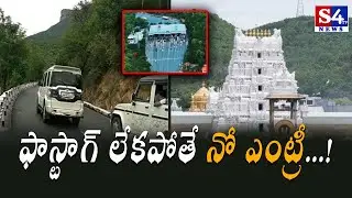 FASTag Mandatory for All Vehicles Heading to Tirumala from August 15 | S4tv News