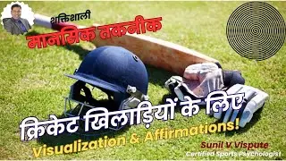 Cricket Affirmations in Hindi &ndash; Powerful Confidence Booster 🔥 Sports Psychology | आत्मविश्वास बढ़ाएँ