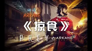 細說Arkane驚天大騙局 &mdash;&mdash;【掠食 Prey】沉浸式模擬天花板