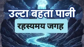Mainpat बहता है उल्टा पानी 😲 #Ulta Behne Wala Paani #Chhattisgarh #Mainpat #Travelshortstranding