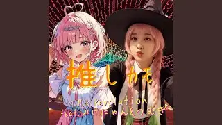 ミセター (feat. みけにゃん & つむぎ)