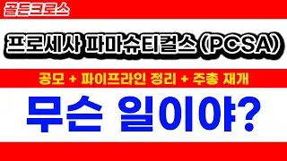 프로세사(PCSA), 임상 살리고 기업 구조 정리한다! 핵심 이슈 총정리