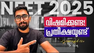 NEET 2025 Result: ഇനി എന്ത്? | ശക്തമായ തീരുമാനമെടുക്കാം