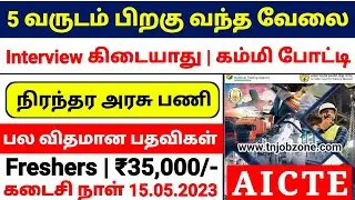 அரசு வேலை 👉AICTE RECRUITMENT 2023 TAMIL😍PERMANENT GOVERNMENT JOBS 2023 TAMIL👉TN GOVERNMENT JOBS 2023