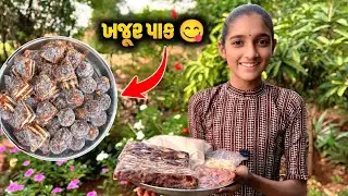 અનેક ફાયદાઓથી ભરપૂર એકદમ ટેસ્ટી ખજૂરનાં લાડવા 😋 | Khajur Pak | Khajur Pak Recipe