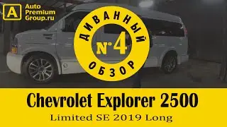Chevrolet Express 2500 V8 Vortec Limited SE. Удлиненный белый автобус. Обзор Авто Премиум Груп