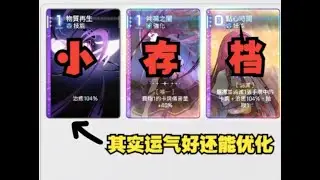 【卡厄思梦境】8分钟告诉你如何刷小存档？S1卡厄思辅助思路攻略！