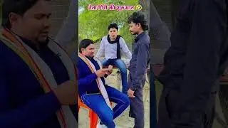 नेता गिरी की शुरुआत 🤣🤣🤣#funny #comedy 