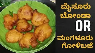 evening cravings ಮೈಸೂರ್ ಬೋಂಡಾ or ಮಂಗಳೂರು ಗೋಳಿಬಜೆ #viralvideo #kannada #kannadafood #recipe