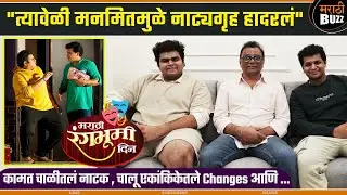 कामत चाळीतला प्रेक्षक ठरवतो पेम फॅमिलीच्या नाटकाच भविष्य  | Devendra Pem , Mayuresh Pem , Manmeet P