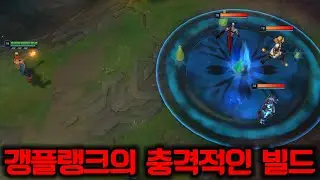 롤 변태가 발견한 숨겨진 갱플랭크 사용법