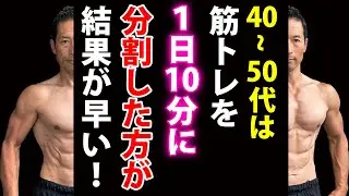40-50代は筋トレを1日10分に分割した方が結果が早い！