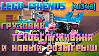 LEGO FRIENDS (41348).  Грузовик техобслуживания!  НОВЫЙ КОНКУРС!!!