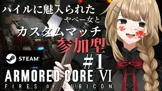 [#初見歓迎 /#ac6  ガチ初見、パイルに魅入られたやべー女のARMORED CORE™ VI カスタムマッチ参加型#16[#新人Vtuber /マリー・レプス]
