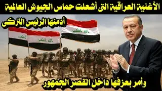 الأغنية العراقية التى أشعلت حماس الجيوش العالمية أدمنها الرئيس التركى وأمر بعزفها داخل القصر الجمهور