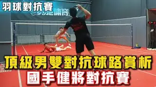 2025.12.30 男雙頂級對抗 | 19分鐘精彩紛呈 | 第三視角日常精彩訓練賽！羽球國手、健將日常對抗賽！#羽球 #羽毛球 #體育 #比賽 #运动 #badminton