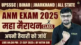 UPSSSC | Bihar | Jharkhand | ALL ANM Exam 2025 महा मैराथन CLASS LIVE 21 SEPT | BY NITIN SIR