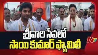 Actor Sai kumar Visits Tirumala With Family l NTV Telugu