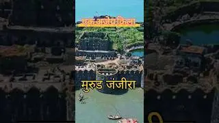 मुरुड जंजीरा किले का रहस्य। Mystery of Murud Janjira fort #ytshorts #shortsfeed #indianfort #horror