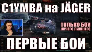 C1YMBA НА KJPZ TIII J&Auml;GER, ПЕРВЫЕ БОИ &ndash; ТОЛЬКО БОИ &ndash; Клумба &ndash; #c1ymba #грядка #wot #jager #j&auml;ger