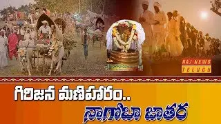 గిరిజ‌న మ‌ణిహారం..నాగోబా జాత‌ర || Special Story On Nagoba Jatara In Keslapur || Adilabad District