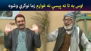اوس به تا نه پیسې نه غواړم زما نوکري وشوه | Pashto Comedy | Kor Oor | Avt Khyber