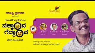 Gangavathi Pranesh's 'Nakkava Geddava' Kannada Book Launch