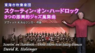 スクーティン・オン・ハードロック 3つの即興的ジャズ風舞曲 Scootin' on Hardrock - Three Short Scat-Jazzy Dances / デヴィッド.R.ホルジンガー