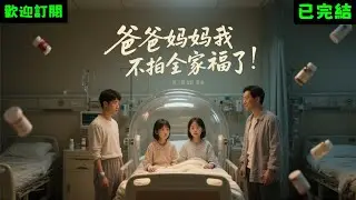 已完結爽文《爸爸媽媽我不拍全家福了》玉兒全家福#小說#完结爽文#一口氣聽完#有聲書
