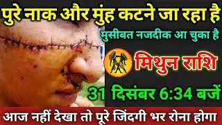 मिथुन राशि वाले 31 दिसंबर 6:34 बजें, मुसीबत नजदीक आ चुका है#mithunrashi नहीं देखा तो बहुत पछताओगे