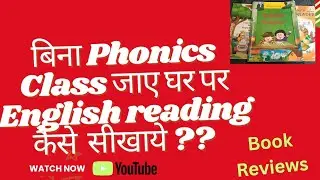 बिना #Phonics Class Jaye घर पर Engliश Readइंग  कैसे सीखाये  #BestPhonics  @SplendidMom