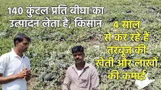 4 साल से कर रहे हैं, तरबूज की खेती | तरबूज की खेती कब और कैसे करें | Watermelon Farming in Hindi