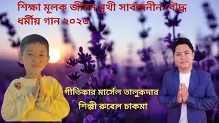 New Buddhist Song By Rubel Chakma 2026.আভিলেষ হের বেগে এই দেজর চেঙেরা দেনেই।