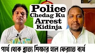 পার্থ থেকে ব্রাত্য শিক্ষার হাল ফেরাতে ব্যর্থ || Police Chedag Ku Sab Kidinja || Prof. Bapi Soren